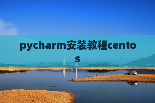 pycharm安装教程centos